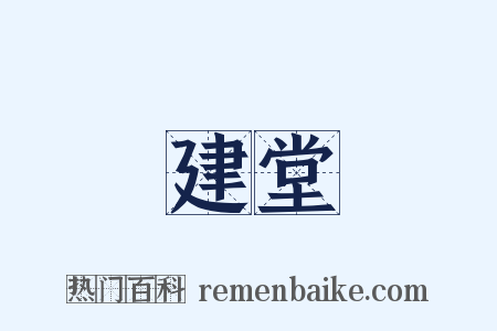 建堂是什么意思的图片